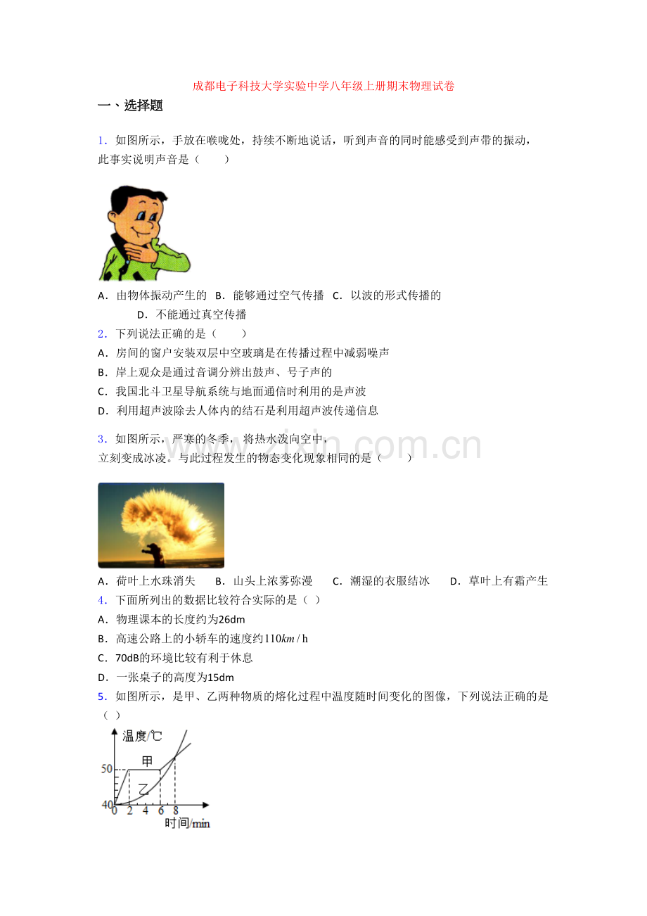 成都电子科技大学实验中学八年级上册期末物理试卷.doc_第1页