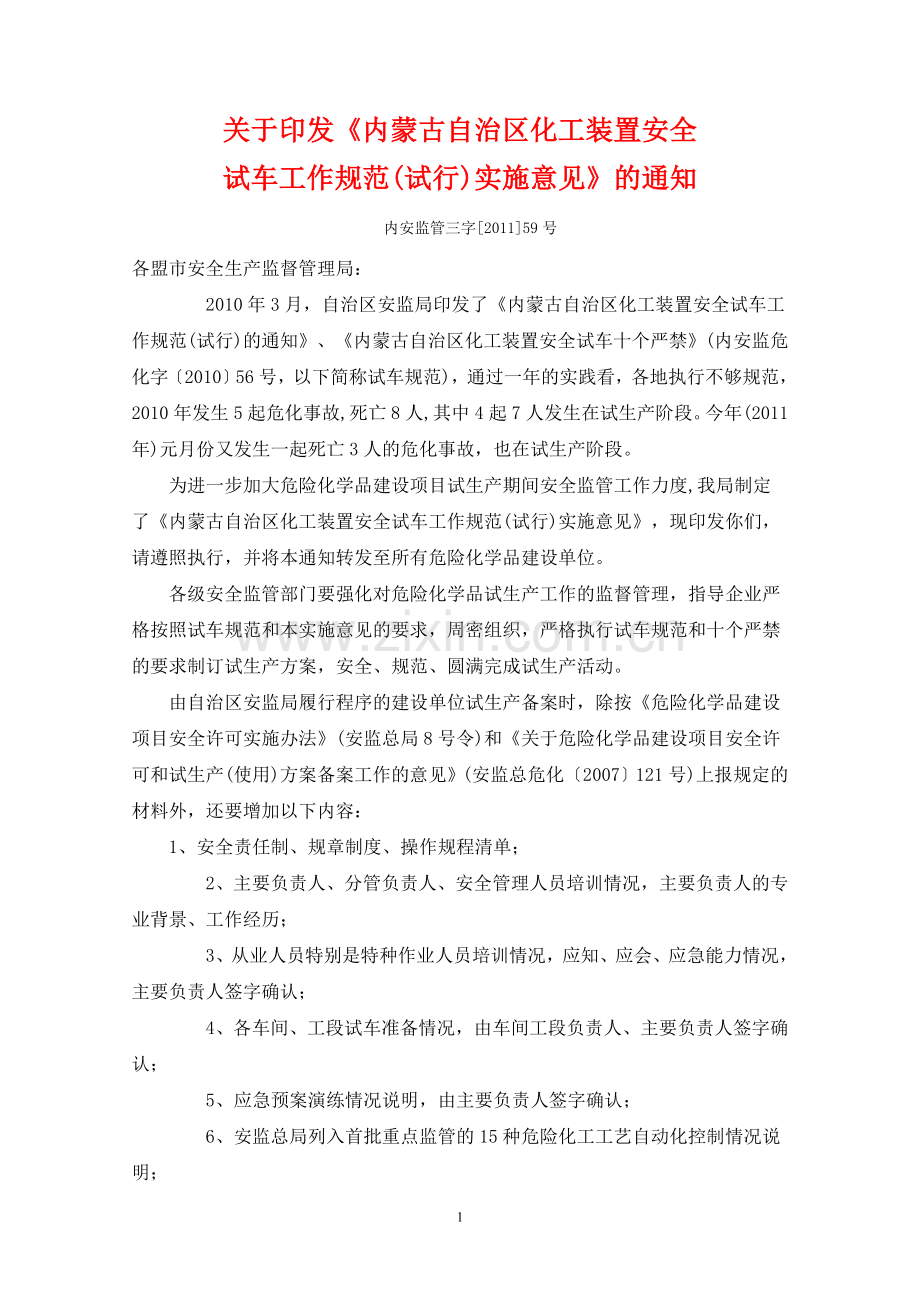 内蒙古自治区化工装置安全试车工作规范.doc_第1页