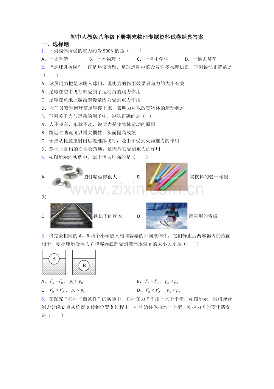 初中人教版八年级下册期末物理专题资料试卷经典答案.doc_第1页