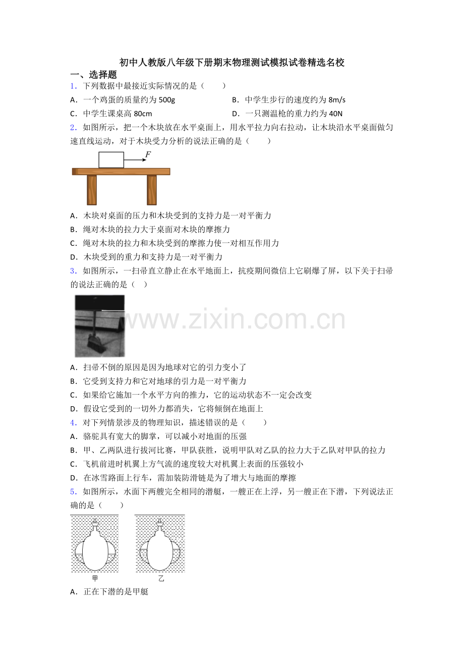 初中人教版八年级下册期末物理测试模拟试卷精选名校.doc_第1页