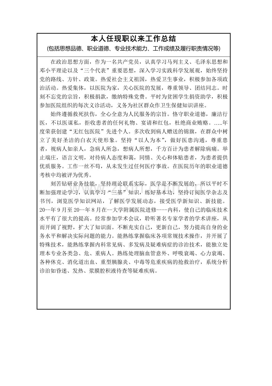 医学高级职称任职工作情况总结.doc_第1页