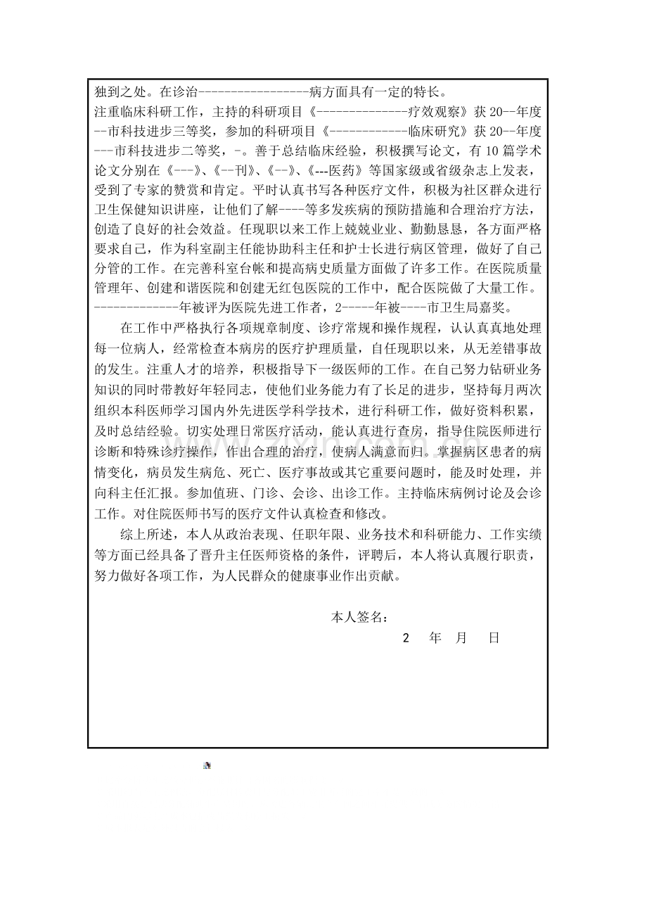 医学高级职称任职工作情况总结.doc_第2页