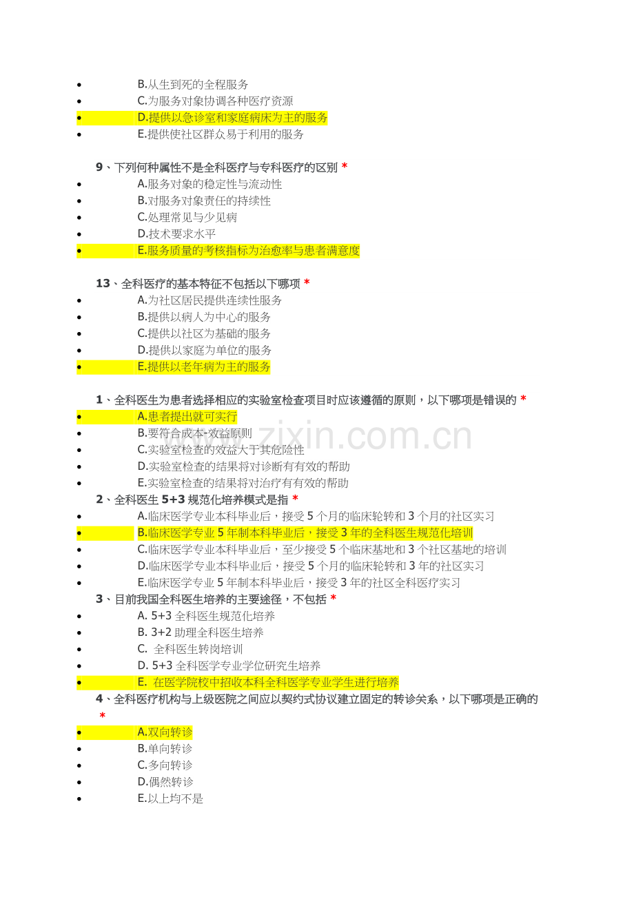 北京市住院医师规范化培训线上课程答案——全科医学题库.doc_第2页