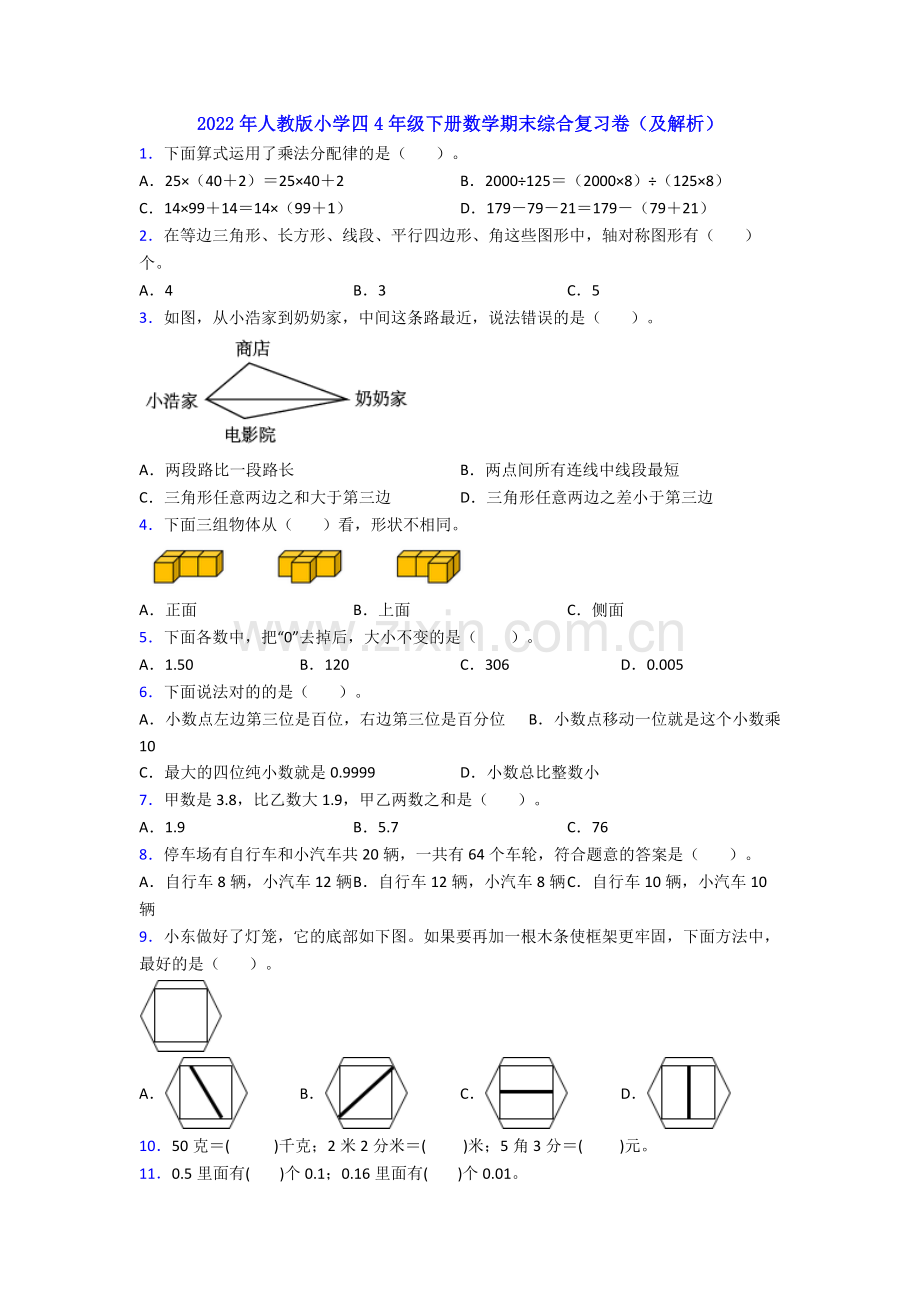 2022年人教版小学四4年级下册数学期末综合复习卷(及解析).doc_第1页
