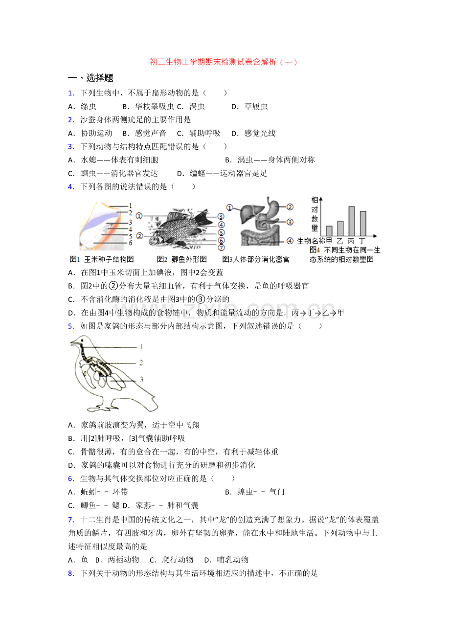 初二生物上学期期末检测试卷含解析(一).doc_第1页