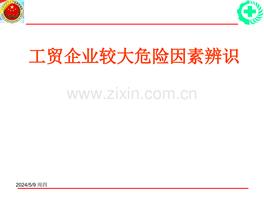 工贸企业较大危险因素辨识.ppt_第1页