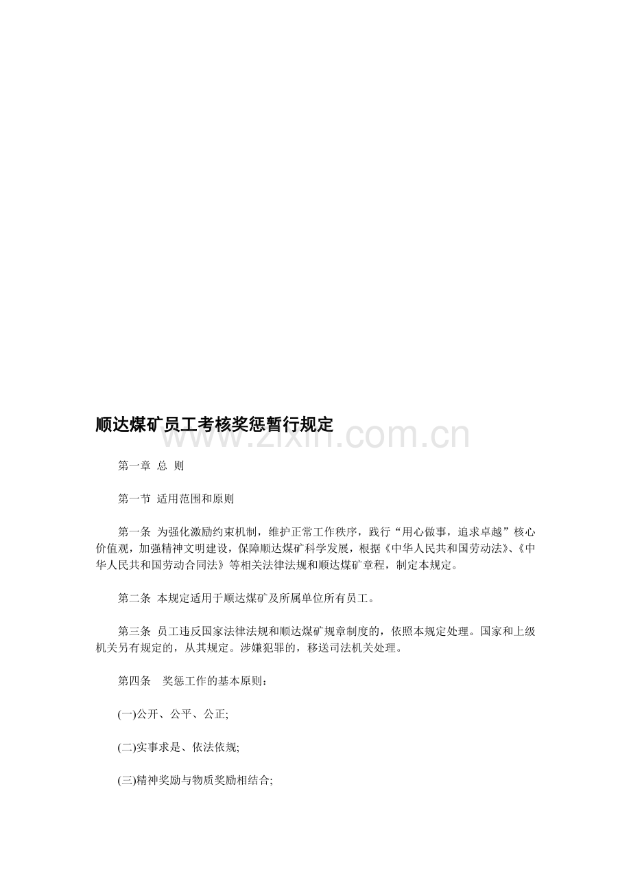 公司员工奖惩暂行规定.doc_第1页