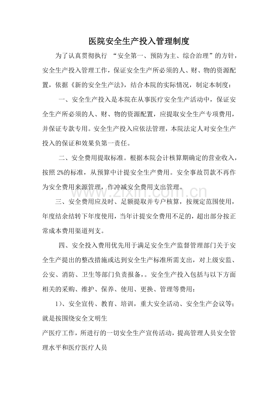 医院安全生产投入管理制度.doc_第1页