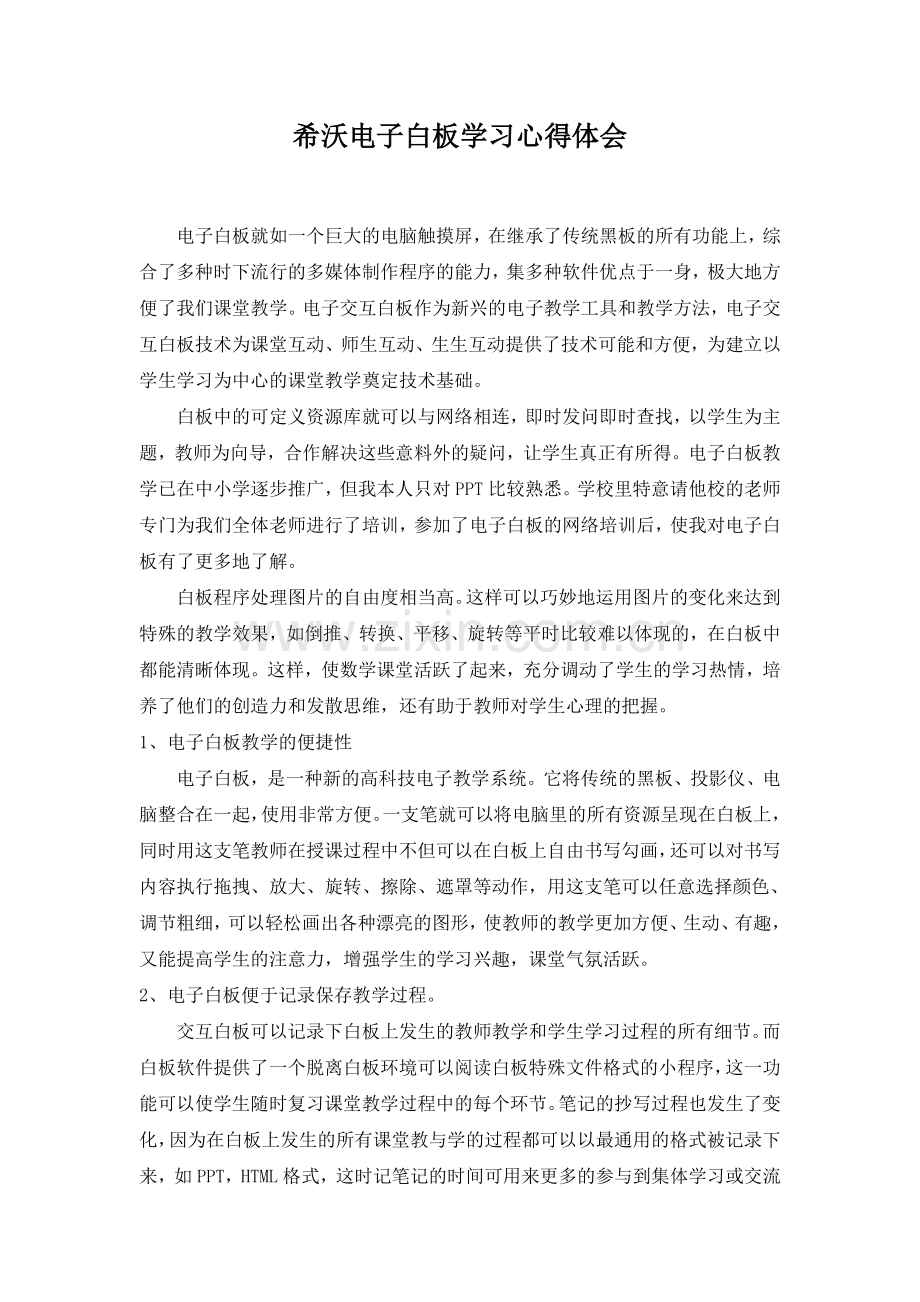 希沃电子白板学习心得体会.doc_第1页
