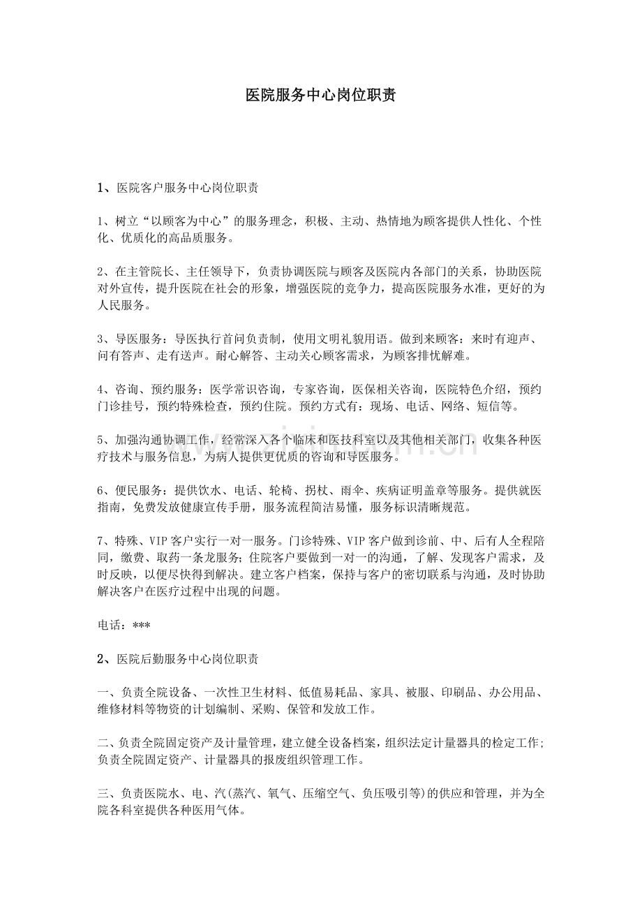 医院服务中心岗位职责.doc_第1页