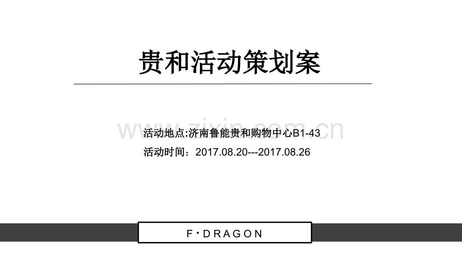 贵和开店活动企划案.ppt_第1页