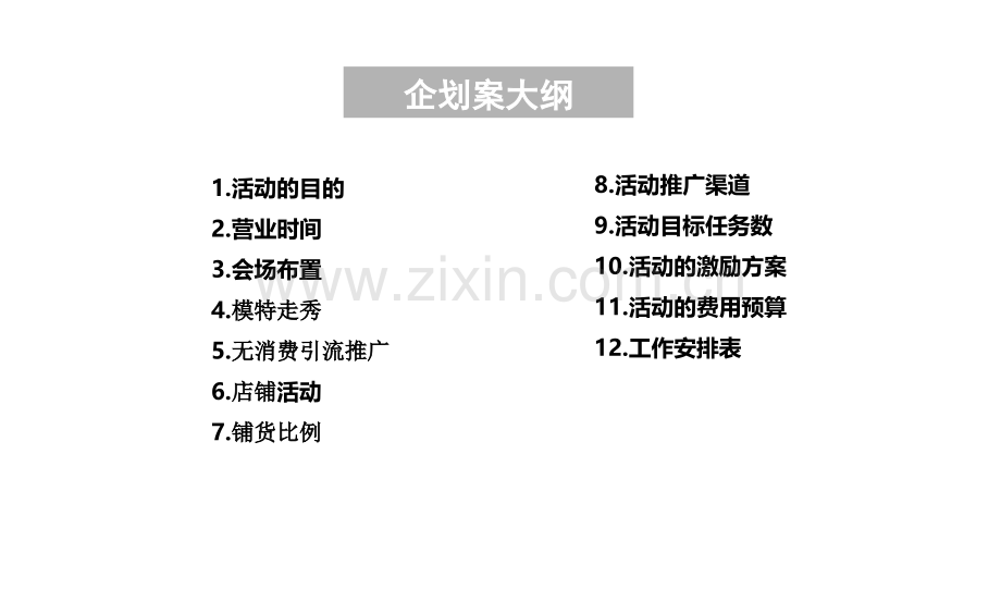 贵和开店活动企划案.ppt_第2页