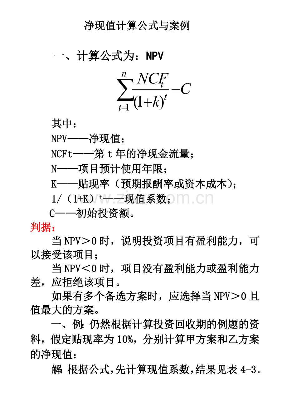 净现值计算案例.doc_第1页