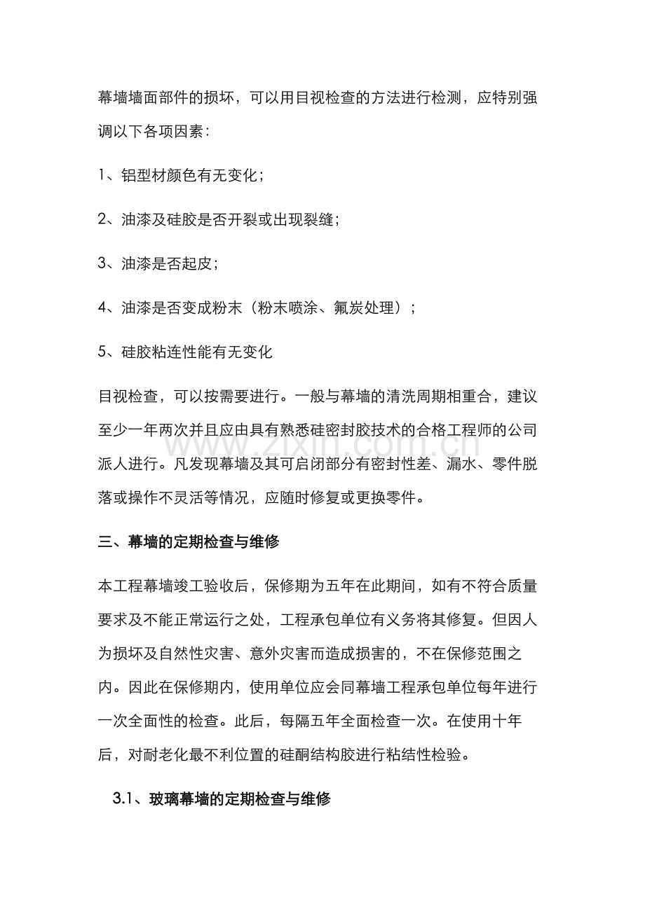 幕墙的维修和保养.docx_第2页