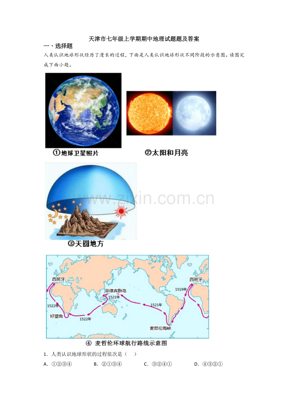 天津市七年级上学期期中地理试题题及答案.doc_第1页