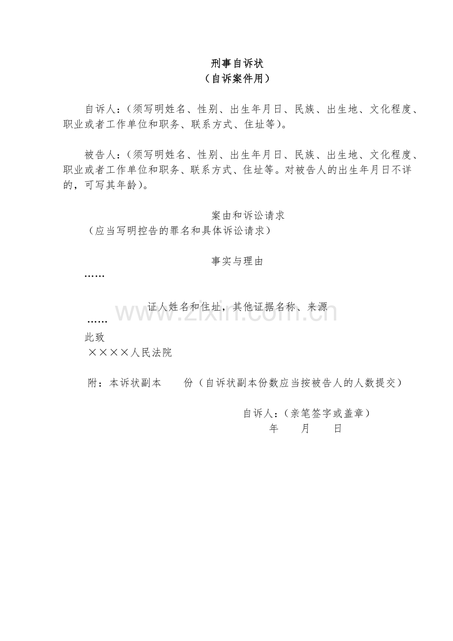 刑事自诉状(法院版).docx_第1页