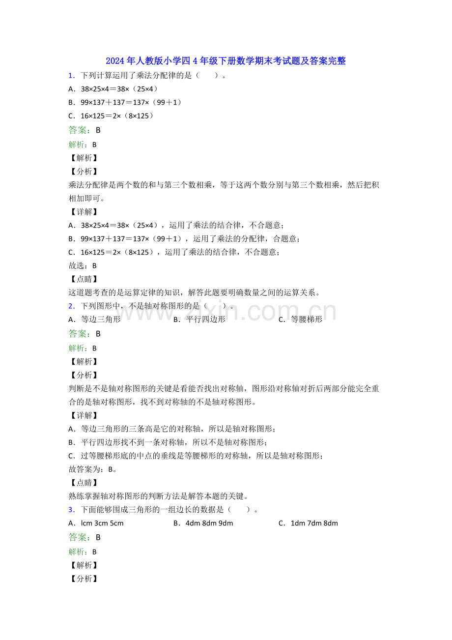 2024年人教版小学四4年级下册数学期末考试题及答案完整.doc_第1页