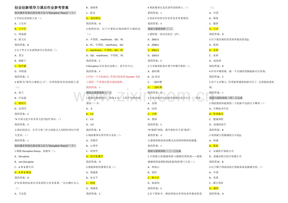 创业创新领导力作业加考试参考答案考试.doc_第1页