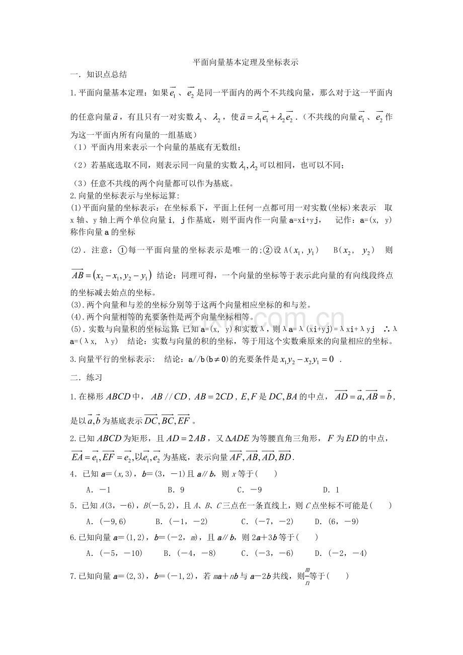 平面向量基本定理及坐标表示.doc_第1页