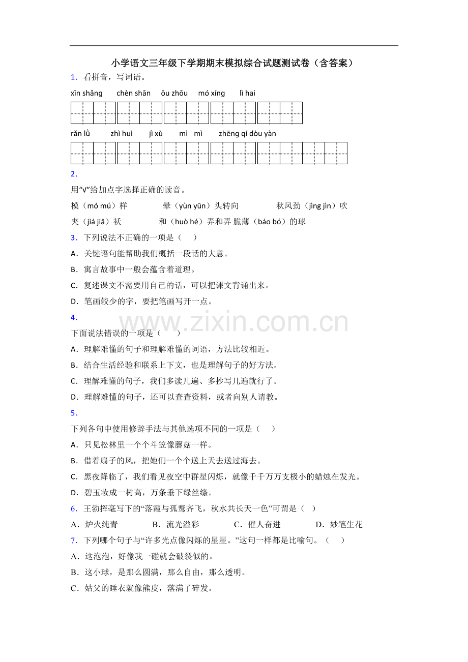 小学语文三年级下学期期末模拟综合试题测试卷(含答案).doc_第1页