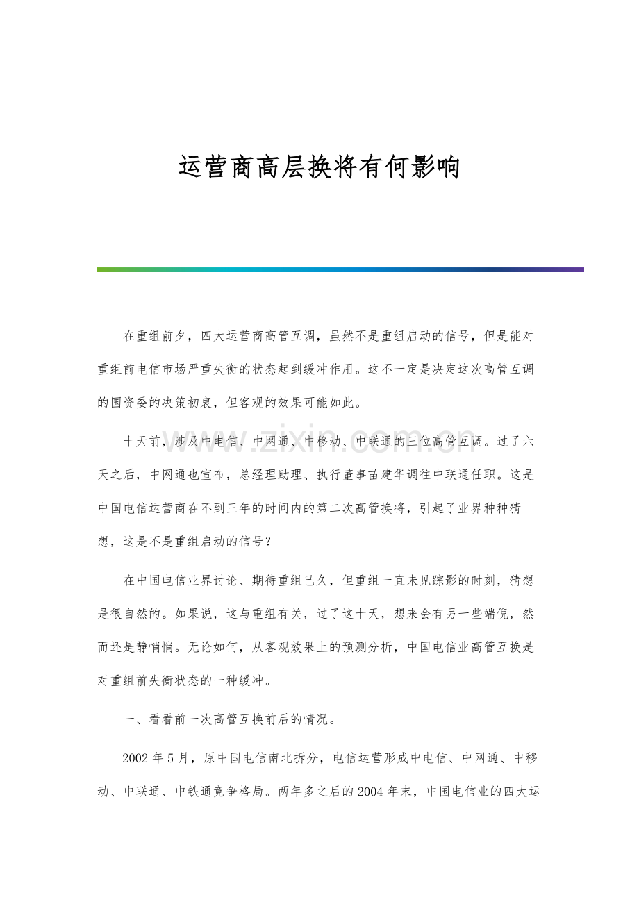 运营商高层换将有何影响.docx_第1页