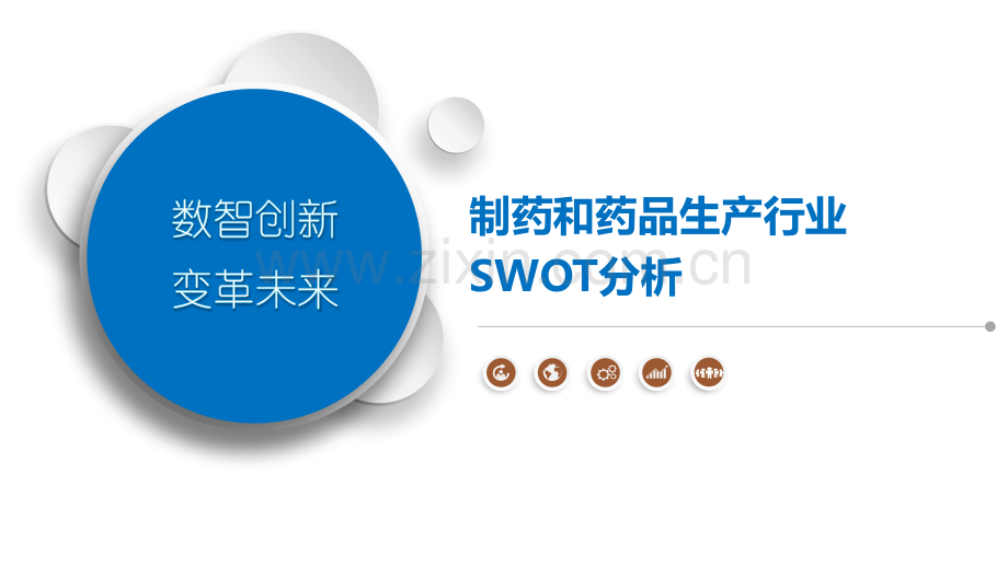 制药和药品生产行业SWOT分析.pptx_第1页