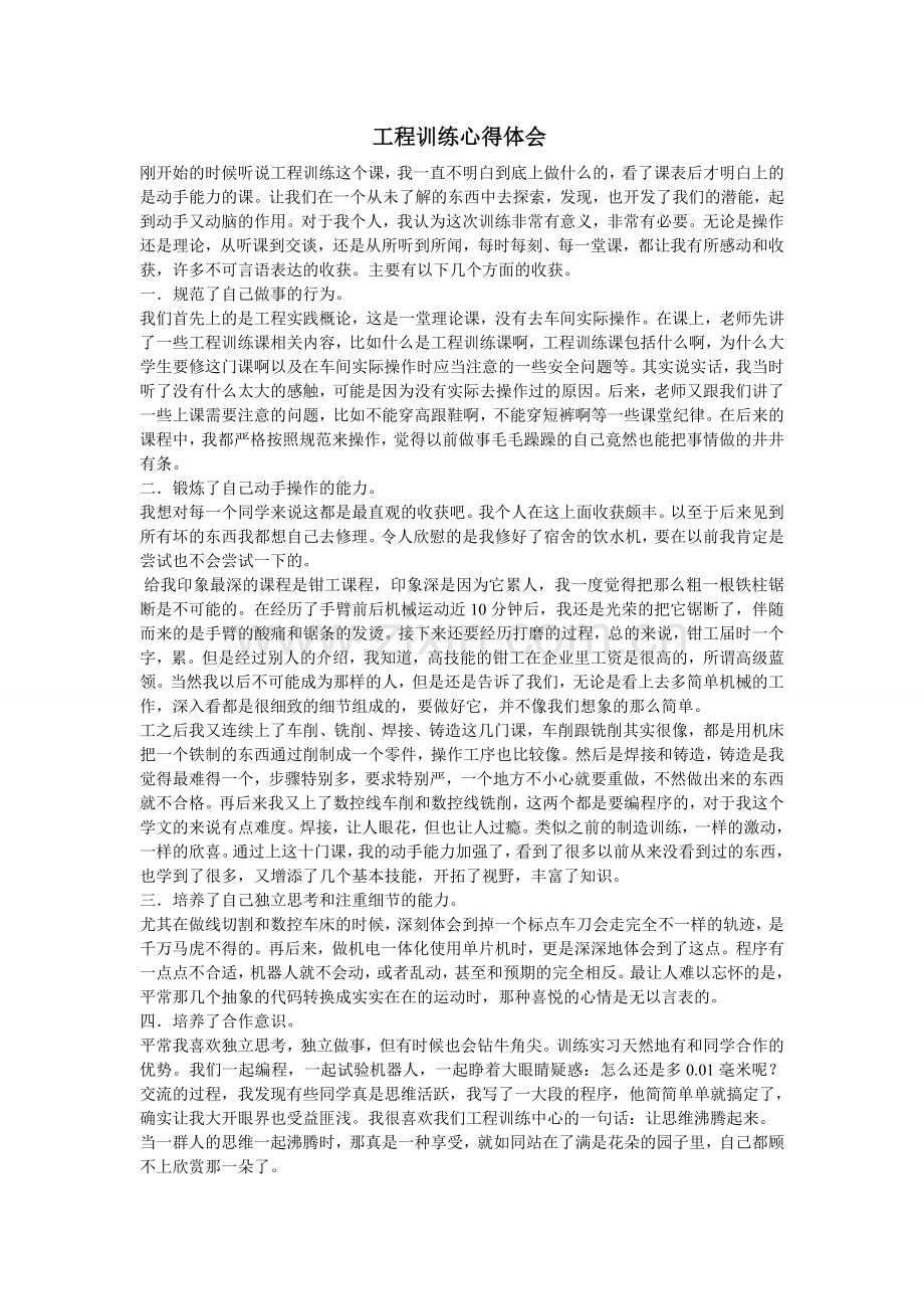 工程训练心得体会.doc_第1页