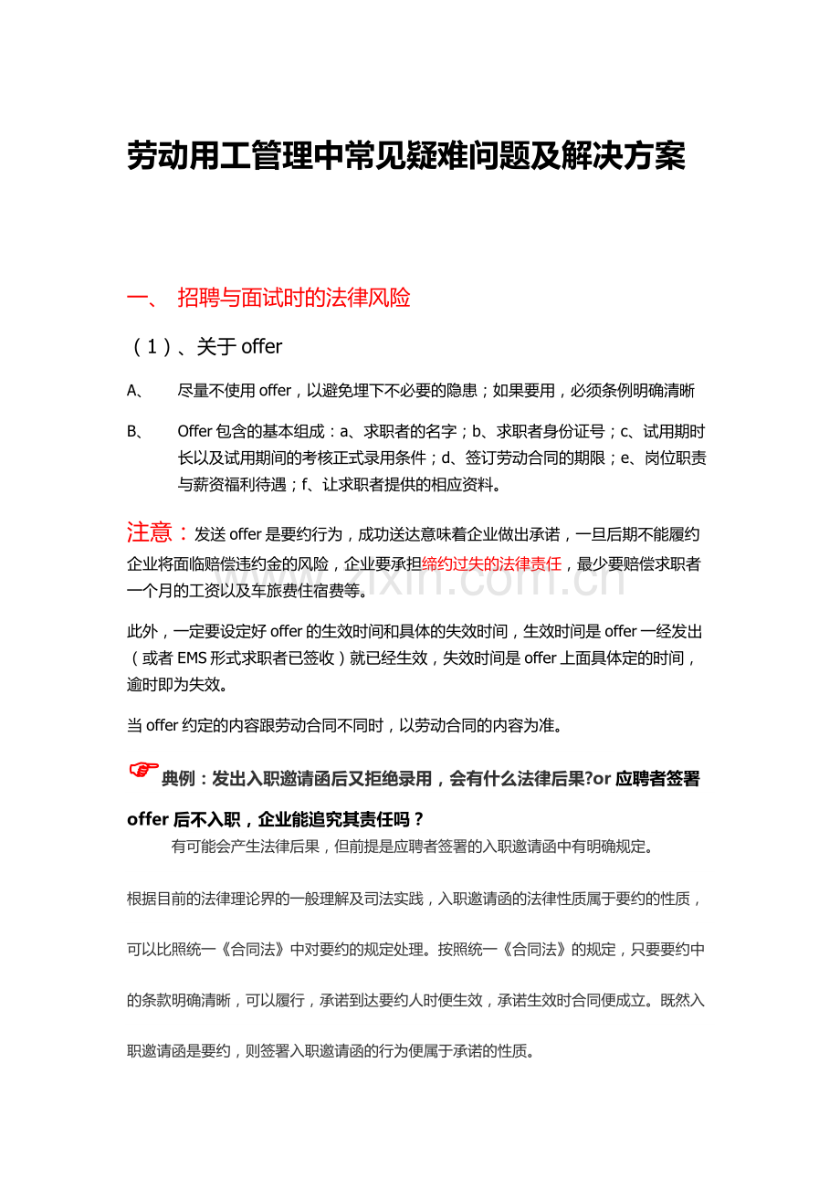劳动用工管理中常见疑难问题及解决方案.docx_第1页
