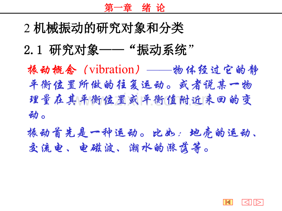 机械振动学.ppt_第1页
