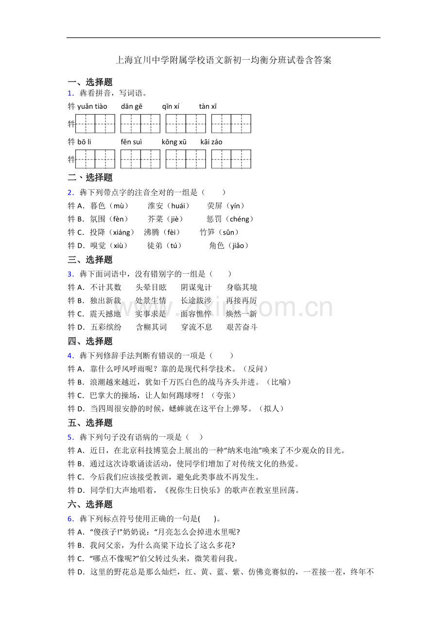 上海宜川中学附属学校语文新初一均衡分班试卷含答案.docx_第1页