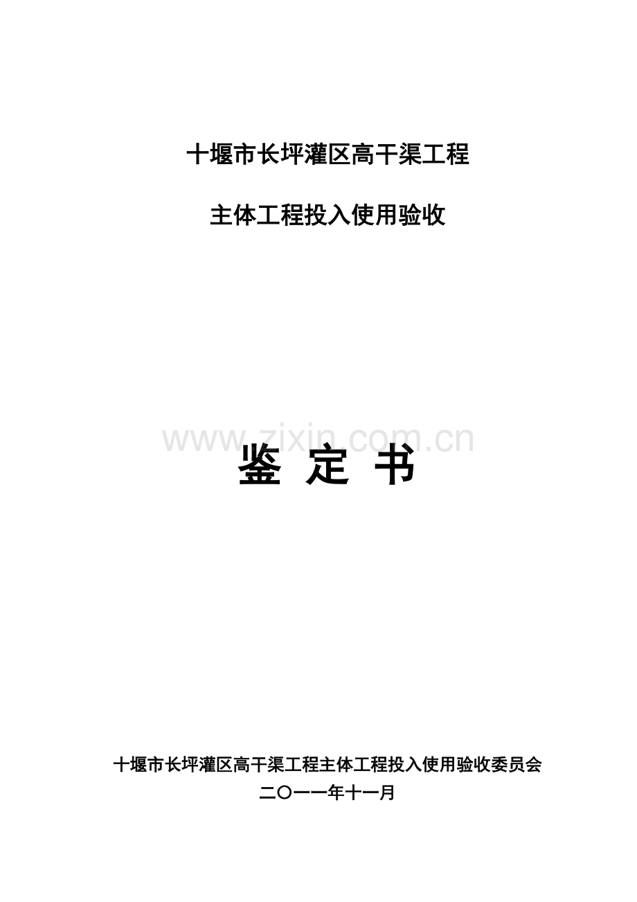 长坪灌区高干渠工程项目验收鉴定书.doc_第1页