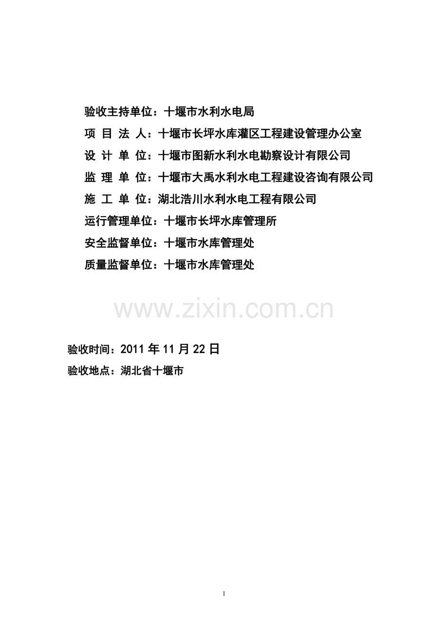 长坪灌区高干渠工程项目验收鉴定书.doc_第2页
