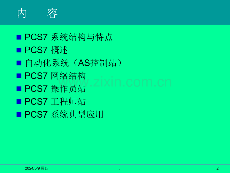SIMATIC-PCS7-系统概述.ppt_第2页