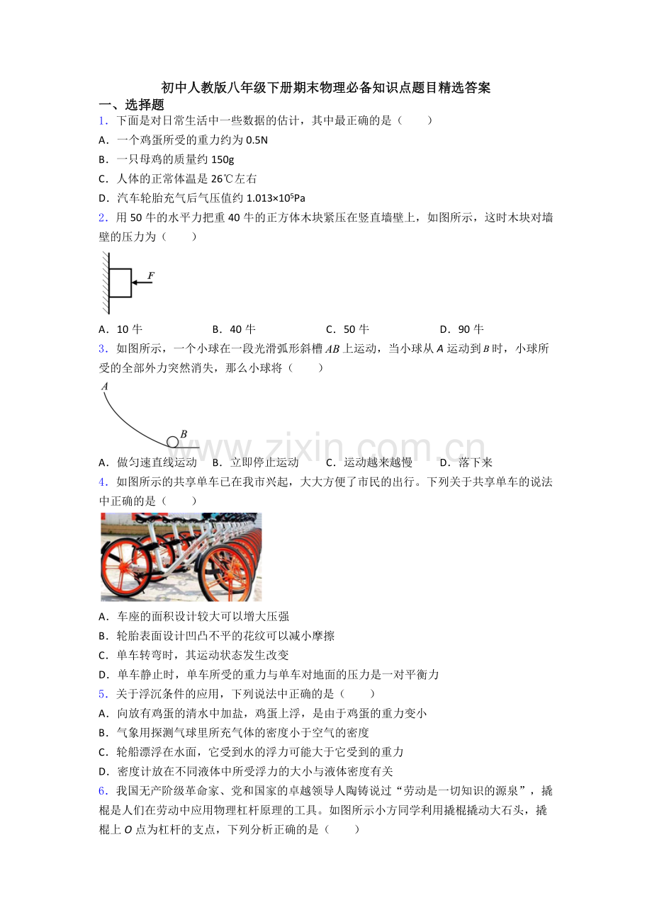 初中人教版八年级下册期末物理必备知识点题目精选答案.doc_第1页