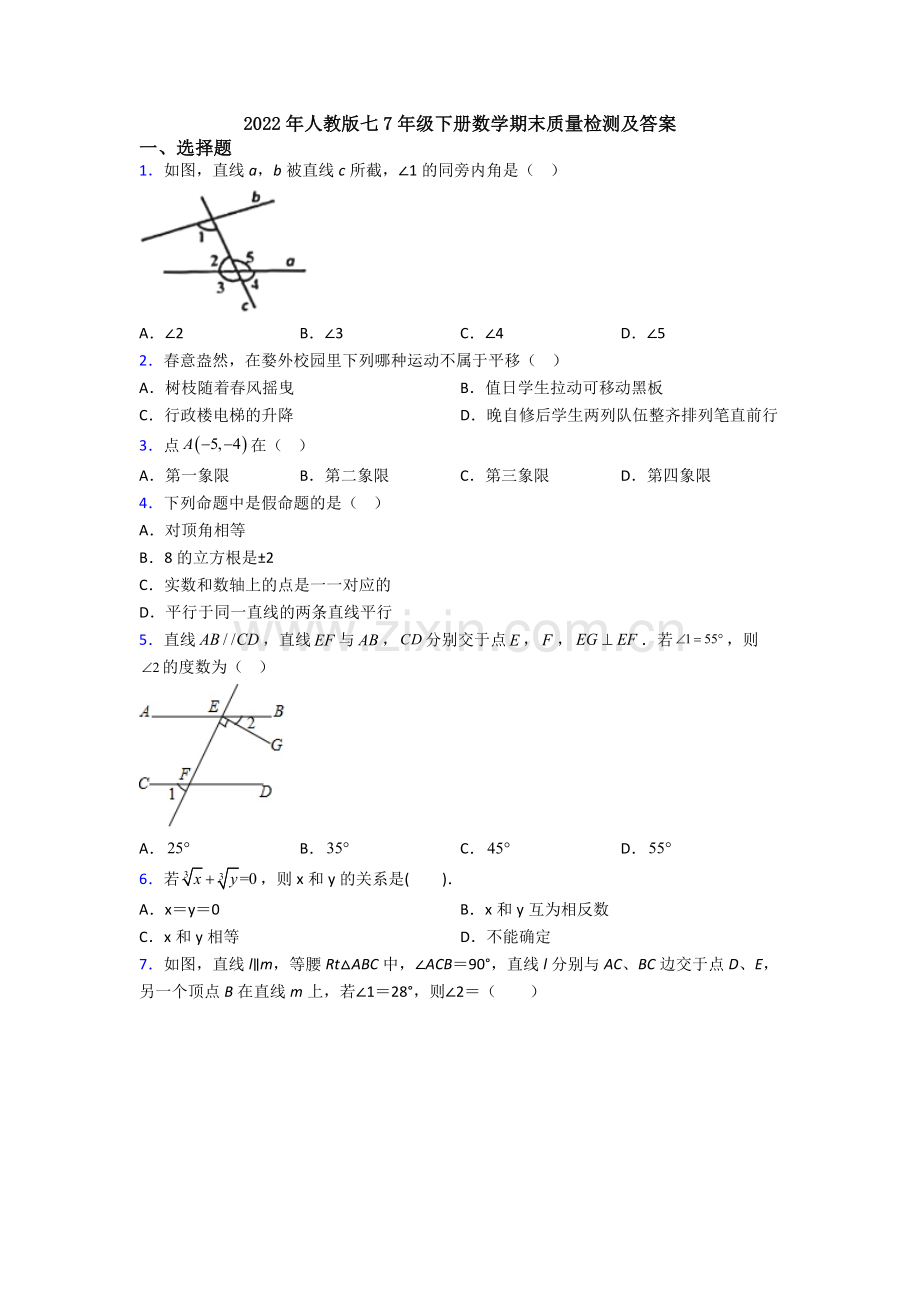 2022年人教版七7年级下册数学期末质量检测及答案.doc_第1页