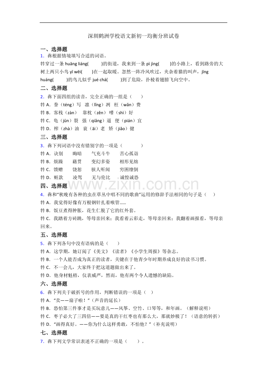 深圳鹤洲学校语文新初一均衡分班试卷.docx_第1页