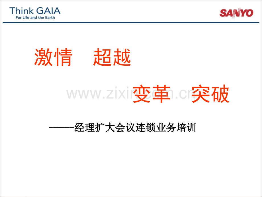 三洋经理扩大会议连锁业务培训.ppt_第1页