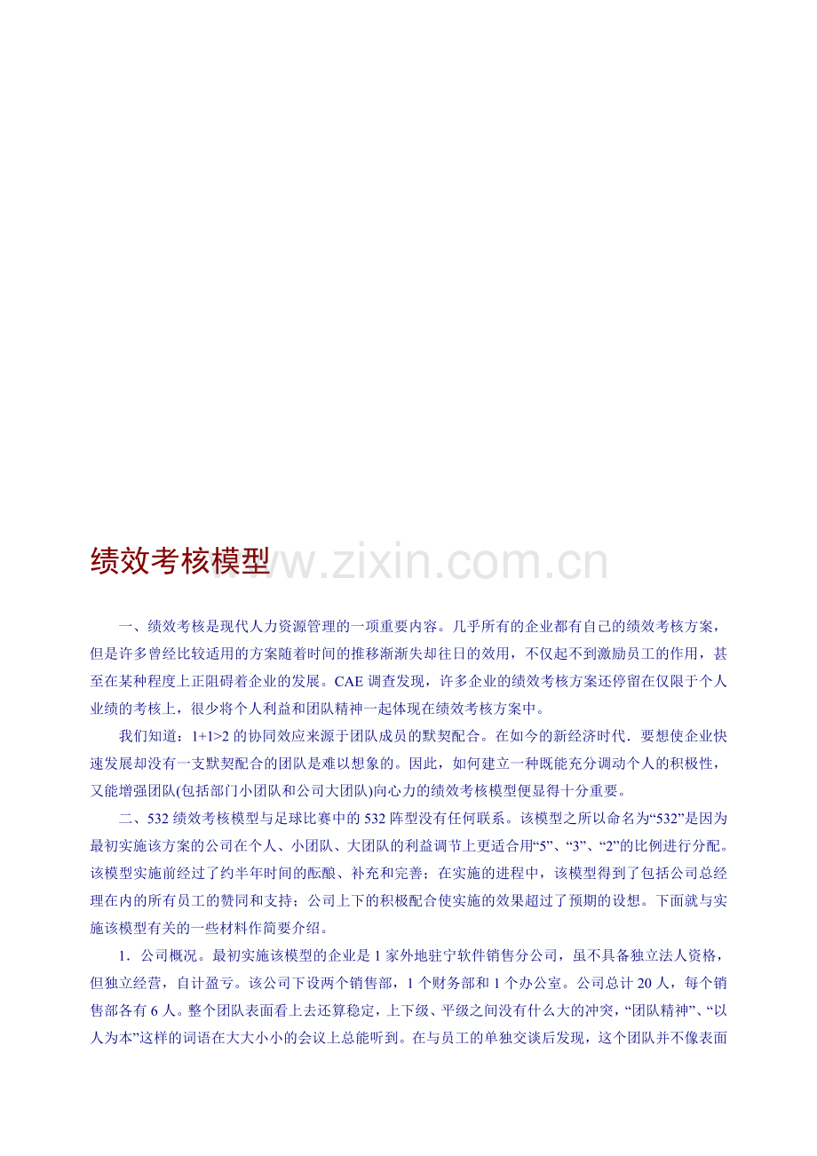 人力资源必备：企业绩效考核模型.doc_第1页