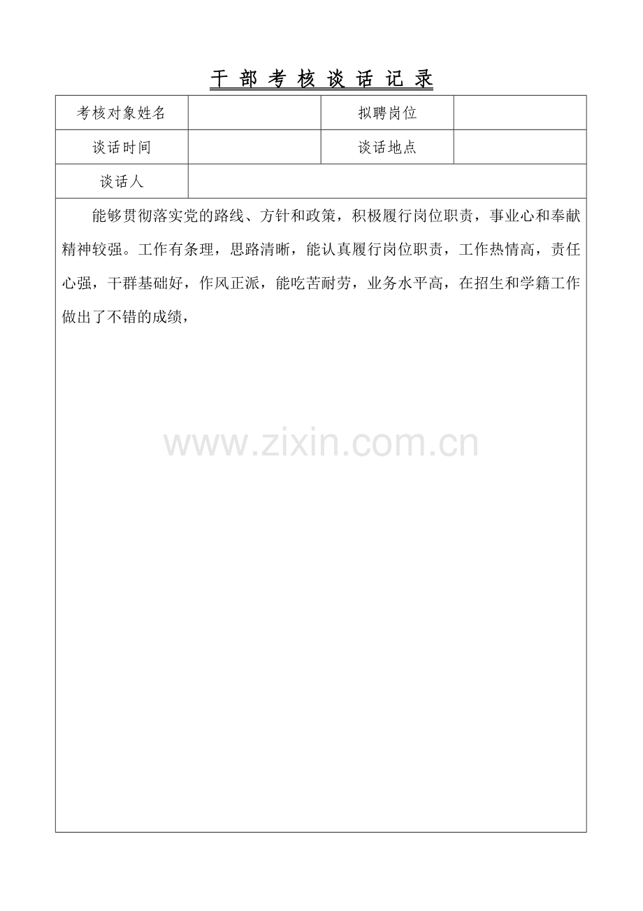 干部考核谈话记录.doc_第1页