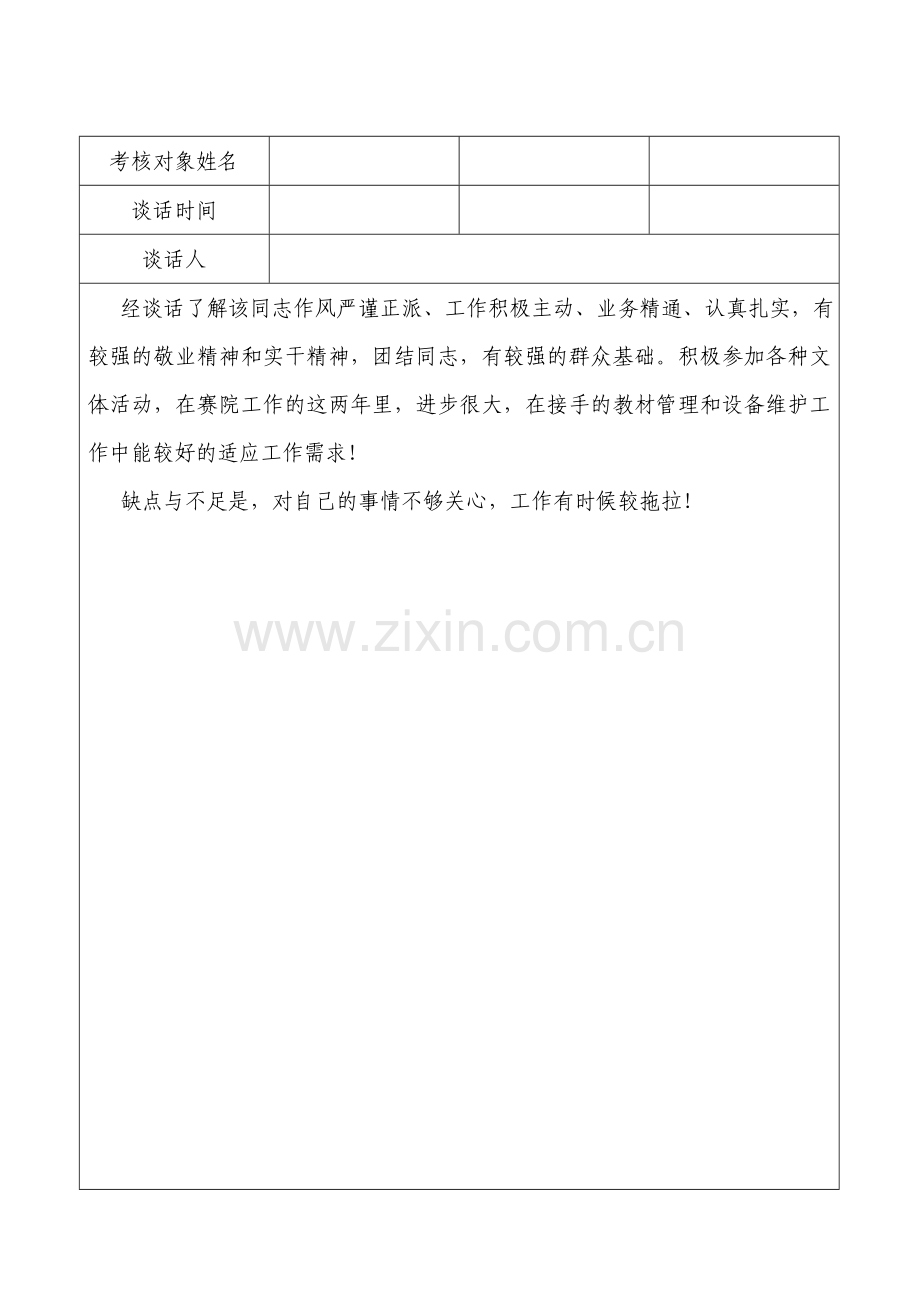 干部考核谈话记录.doc_第2页