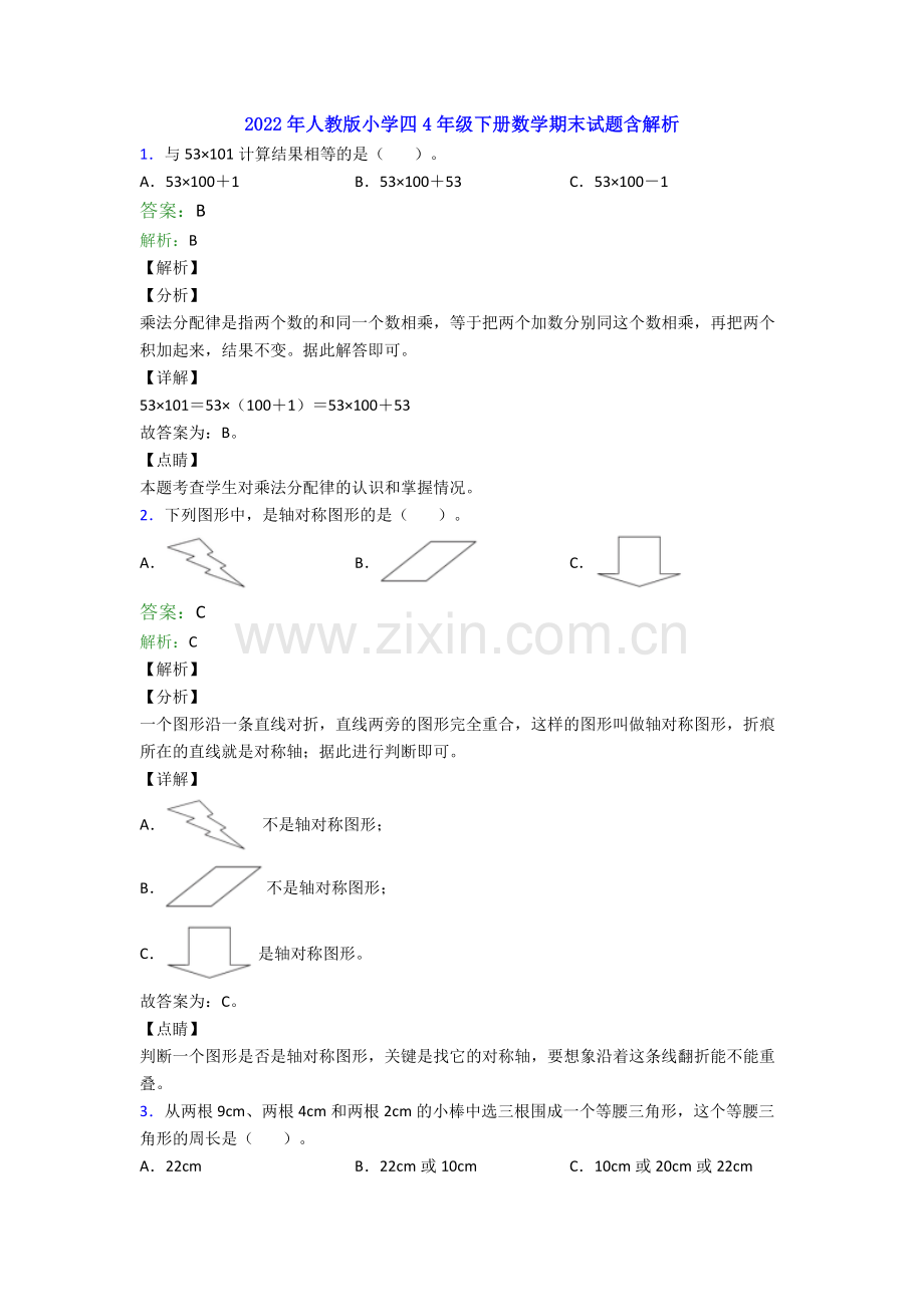2022年人教版小学四4年级下册数学期末试题含解析.doc_第1页