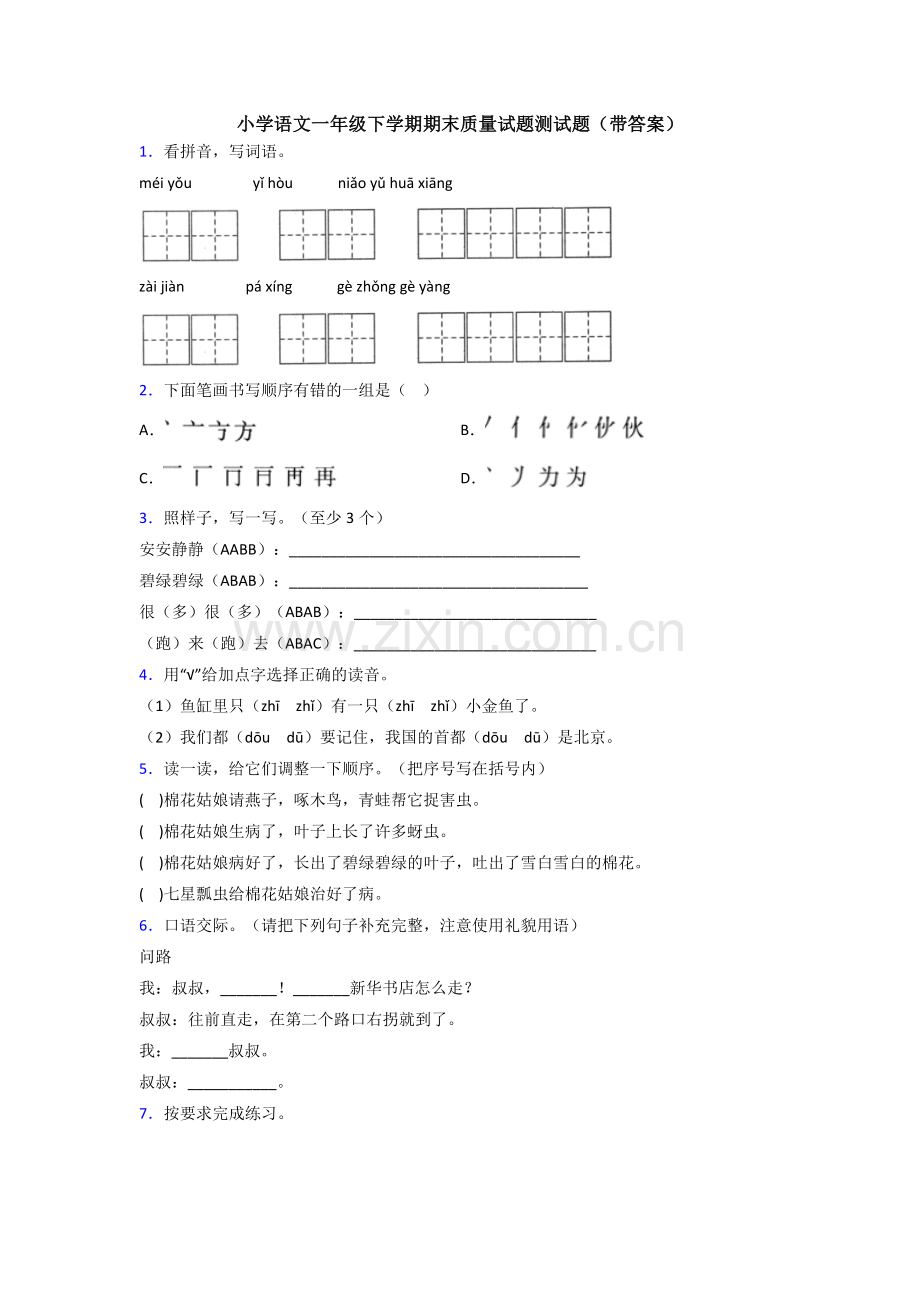小学语文一年级下学期期末质量试题测试题(带答案).doc_第1页