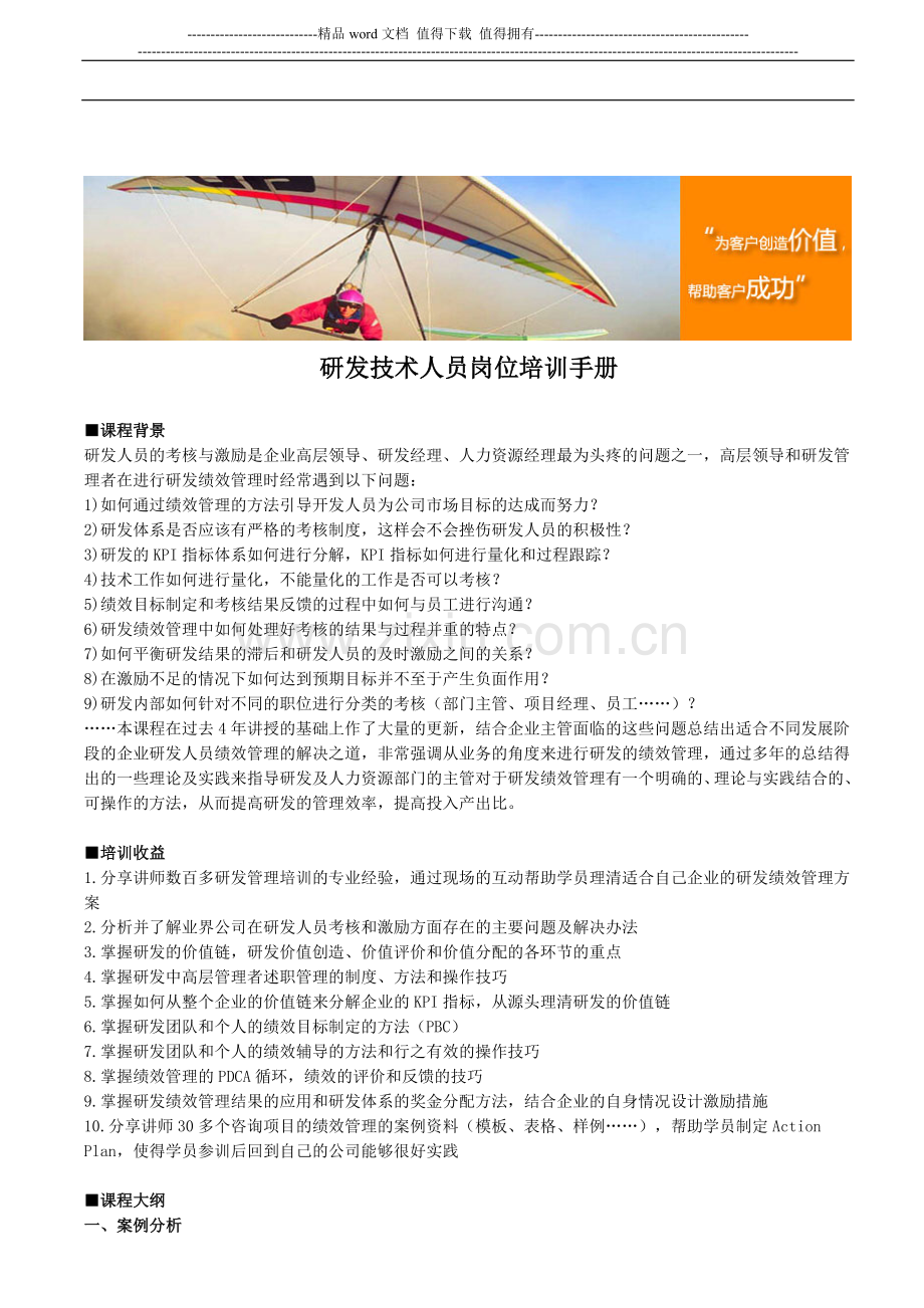 研发技术人员岗位培训手册.doc_第1页