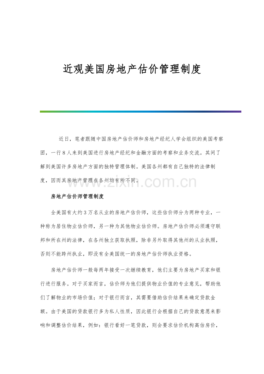 近观美国房地产估价管理制度.docx_第1页