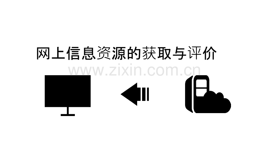网上信息资源的获取与评价.ppt_第1页