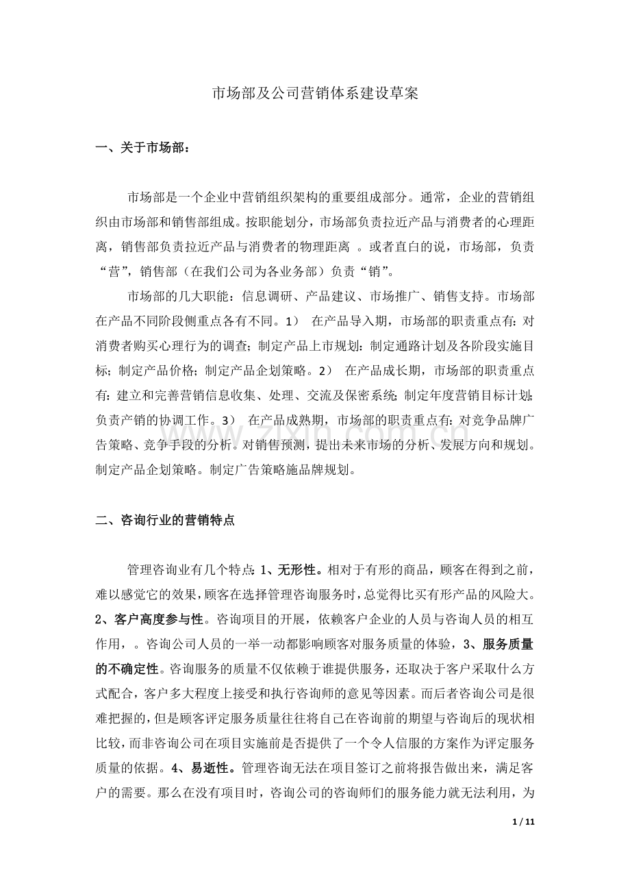 市场部及公司营销体系建设草案.docx_第1页