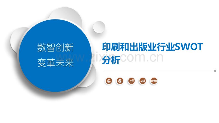 印刷和出版业行业SWOT分析.pptx_第1页