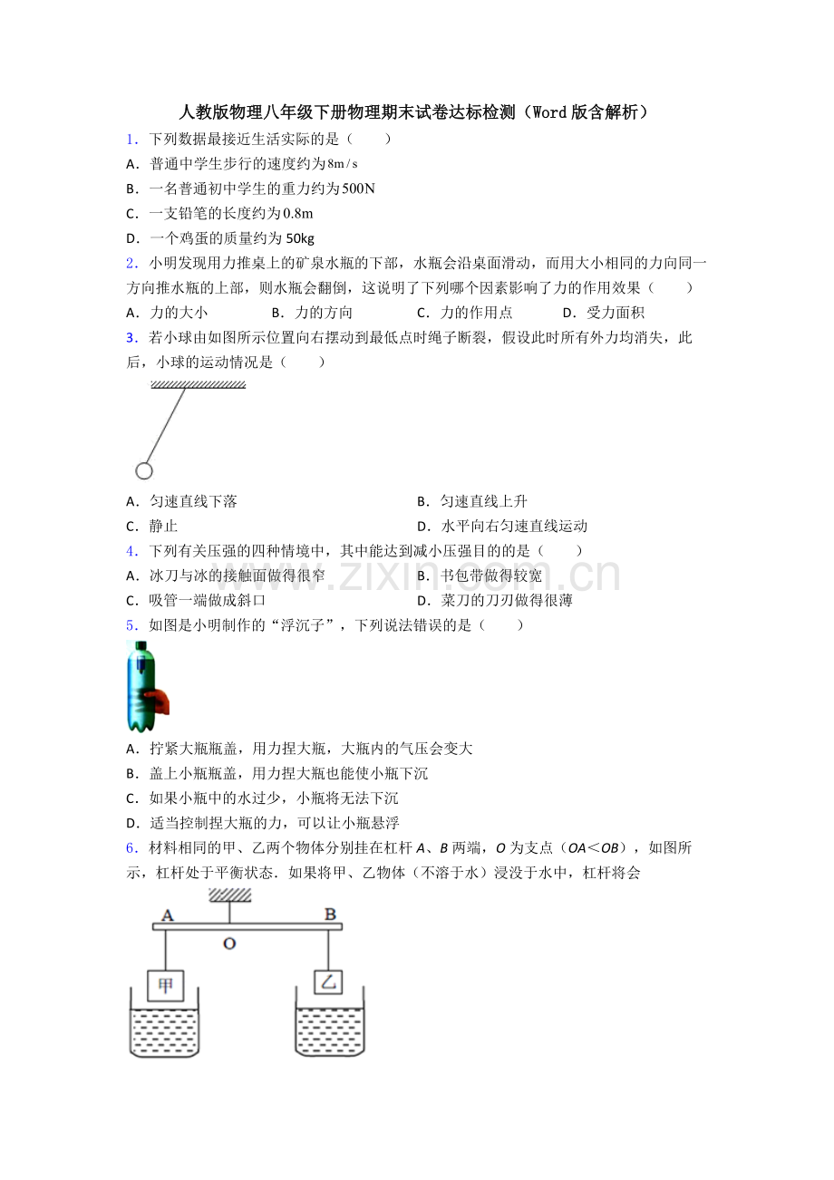 人教版物理八年级下册物理期末试卷达标检测(Word版含解析).doc_第1页