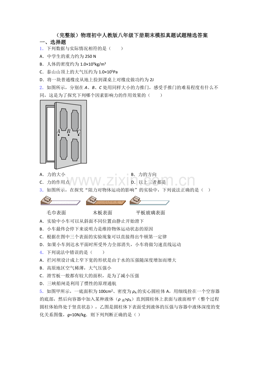 物理初中人教版八年级下册期末模拟真题试题精选答案.doc_第1页