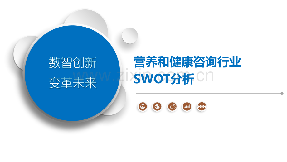 营养和健康咨询行业SWOT分析.pptx_第1页